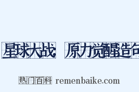 星球大战：原力觉醒造句是什么意思的图片